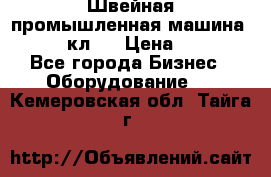 Швейная промышленная машина pfaff 441кл . › Цена ­ 80 000 - Все города Бизнес » Оборудование   . Кемеровская обл.,Тайга г.